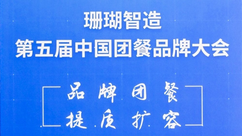 第五屆中國(guó)團(tuán)餐品牌大會(huì)圓滿(mǎn)結(jié)束!